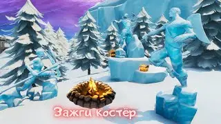 Зажгите костёр,пока ваши ноги покрыты льдом.