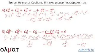 Комбинаторика 5.  Бином Ньютона.  Свойства биномиальных коэффициентов. Часть 3