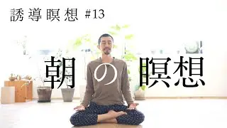朝の瞑想【誘導瞑想 #13】