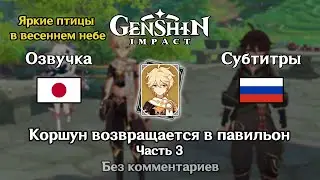 ✳️ Genshin Impact - Коршун возвращается в павильон (Итэр) часть 3