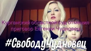 Курганский областной суд отменил приговор Евгении Чудновец