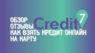 Кредит 7 (Credit7) - обзор, отзывы и как взять онлайн кредит на карту