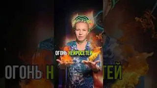 Нейросеть, как огонь