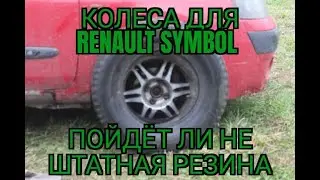 Колеса для Renault Symbol - Подойдет ли не штатная резина