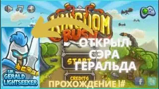 🔥Прохождение Kingdom Rush По просьбе Подписчика! | ОТКРЫЛ СЭРА ГЕРАЛЬДА! | ПРОХОЖДЕНИЕ KINGDOM RUSH🔥
