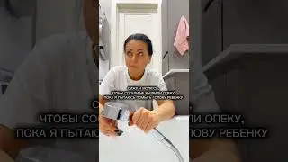 Когда пытаюсь помыть голову ребенку. 😂 Смешное! 