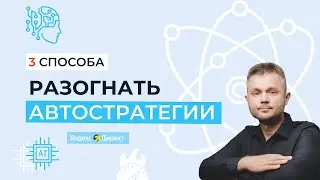 3 способа ускорить обучение автостратегий в Яндекс.Директ