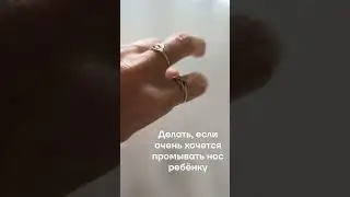 Промывать ли нос ребёнку?