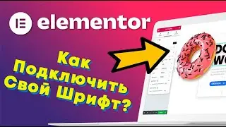 Как в Elementor подключить свой шрифт?