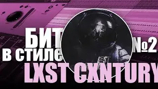 TYPE BEAT #2 | HOW TO make an ATMOSPHERIC PHONK beat in the style of LAST CENTURY