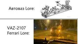 Жигули лор