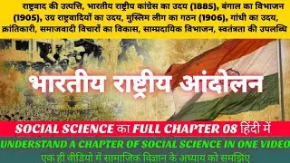 भारतीय राष्ट्रीय आंदोलन // गांधी का उदय // class 10th nios social science chapter 8 Hindi language