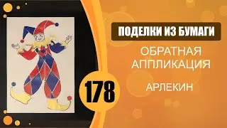Арлекин. Обратная аппликация.