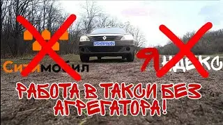 Работа в Такси Без Агрегатора!От бордюра...