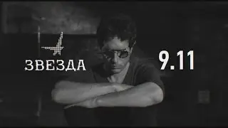 Yoav | клуб Звезда 9.11