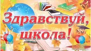 1 Сентября. Красивое Музыкальное Поздравление Открытка с Днем Знаний. С Первым Сентября Поздравление
