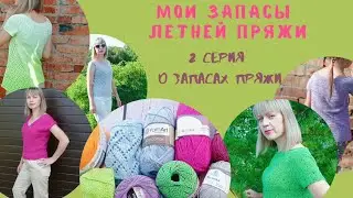Вся моя летняя пряжа/ отзывы, изделия/ серия 2 //запасы пряжи