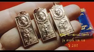 เหรียญ หลวงพ่อรวย วัดตะโก รุ่น ศรฤทธิ์ รวย รวย ปี 2557