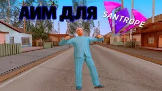 АИМ ДЛЯ САМПА НА ТЕЛЕФОН // АИМ ДЛЯ САНТРОПЕ // ЧИТ КЛИЕНТ ДЛЯ САМПА НА АНДРОИД // БЕЗПАЛЕВНЫЙ АИМ