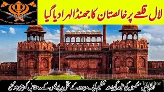 #Khalistan #IndianRedFort Khalistan Flag Replaced on The Top of Red Fort in India