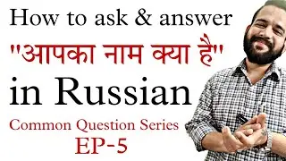 How to ask & answer आपका नाम क्या है in Russian language | Common Question Series EP-5