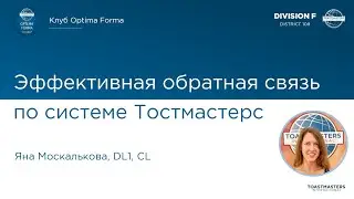 Мастер класс по обратной связи от Яны Москальковой. Тостмастерс. Клуб Optima Forma