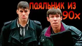 ПАЯЛЬНИК ИЗ 90-ЫХ :)