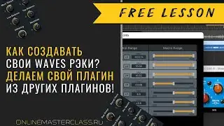 Создаём свой Waves Studio Rack с нуля! Свой уникальный плагин из других плагинов 🔥 + Чёрная пятница!