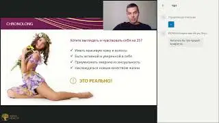 Хронолонг  - чувствовать себя на 25  -  это реально!!!