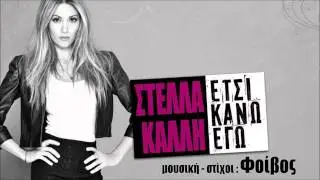 Stella Kalli ~ Etsi kano ego (Official song release - HQ) 2013 No Spot