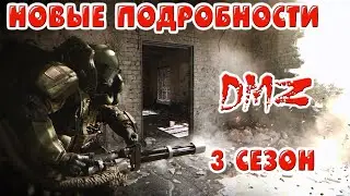 Подробный обзор изменений DMZ 3 сезон | Новый патч DMZ | дмз |