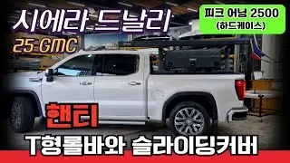 2025년 GMC 시에라 드날리 적재함 튜닝#핸티 T형롤바와 슬라이딩커버,하드케이스 피크어닝 2500