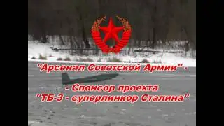 Макет ТБ-3 АРСА
