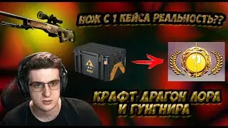 Evelone192 | Эвелон | Крафт Драгон лора, Гунгнира | Открытие кейсов