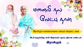 மனைவி நல வேட்பு விழா-இராசிபுரம் மனவளக்கலை மன்றம் அறக்கட்டளை #skyyogasalem #skyyoga
