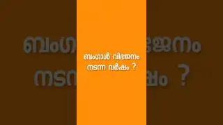 സ്വാതന്ത്ര്യദിന ക്വിസ് | നിങ്ങൾക്ക് എത്ര മാർക്ക് ലഭിച്ചു ! #independencedayquiz #independenceday
