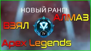 ВЗЯЛ АЛМАЗ в Apex Legends