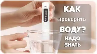 Как проверить качество воды?