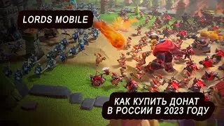 Как донатить в Lords Mobile в 2025 году (лордс мобайл)