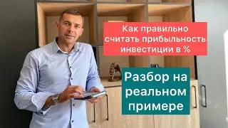 Как просчитать рентабельность инвестиции в недвижимость | конкретная формула для расчетов |