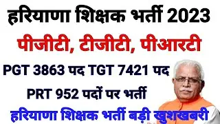 पीजीटी, टीजीटी, पीआरटी हरियाणा शिक्षक भर्ती | PGT 3863, TGT 7421, PRT 952 पद | जबरदस्त खुशखबरी 2023