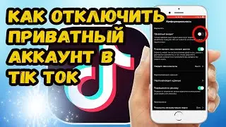 КАК ОТКЛЮЧИТЬ ПРИВАТНЫЙ АККАУНТ В ТИК ТОКЕ