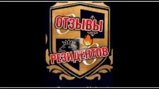 Отзывы резидентов Нашего Клуба
