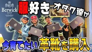 【総額20万以上】1年半ぶりに東京にある店舗で今履きたい新作の革靴を爆買い！！！【Berwick】