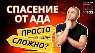 Спасение от ада: просто или сложно? | Выпуск 