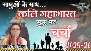 कलि महाभारत युद्ध पर चर्चा । 2025-26 Bhavishya Malika ।