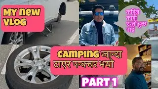 Camping जान्दा टाएर  Puncture भयो#nepalivlogers #nepalivlog #nepalivlogchannel