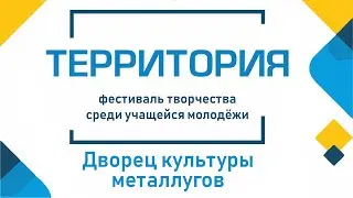 Территория