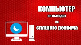 Компьютер не выходит из спящего режима - 5 способов решения