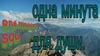ОДНА МИНУТА ДЛЯ ДУШИ! Смотри слушай отдыхай
